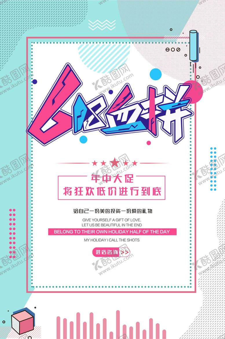 编号：91337610071136321215【酷图网】源文件下载-618海报