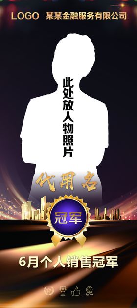 销售冠军展架