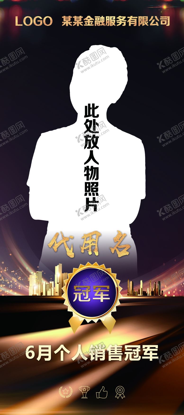 编号：51207105090603218664【酷图网】源文件下载-销售冠军展架