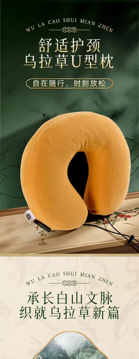 乌拉草u型枕详情页