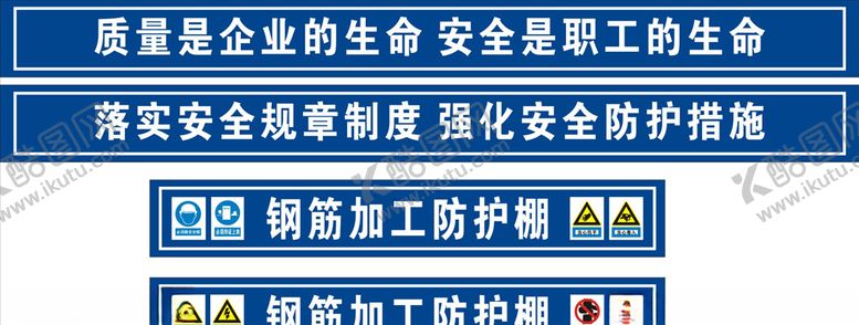 编号：13748310081147471469【酷图网】源文件下载-工地相关标语