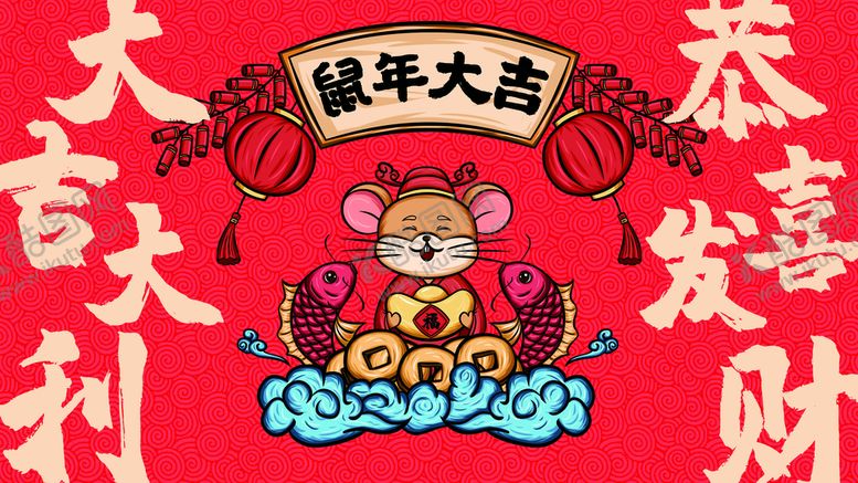 编号：05743110041741412489【酷图网】源文件下载-鼠年大吉