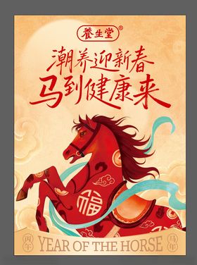 潮迎新春马到健康来