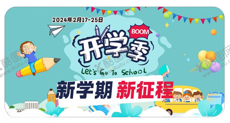 编号：20762804040631312456【酷图网】源文件下载-开学季