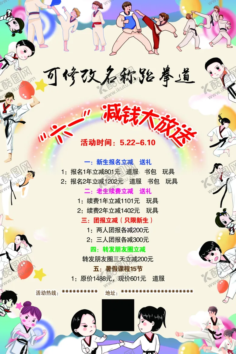 编号：13721706240045451812【酷图网】源文件下载-跆拳道活动海报