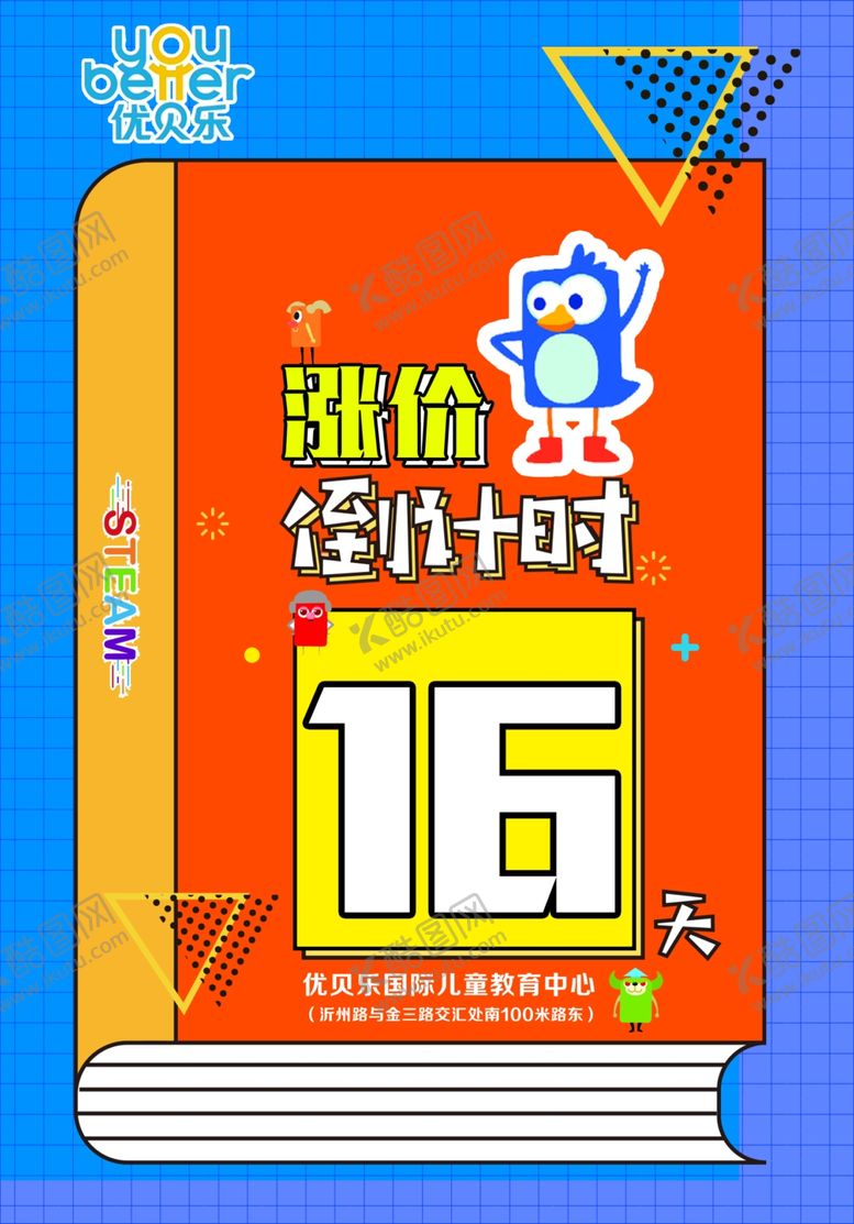 编号：33528110091724086114【酷图网】源文件下载-优贝乐早教涨价倒计时
