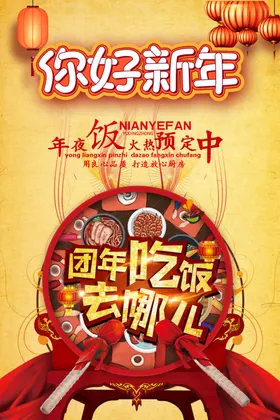新年团圆饭海报