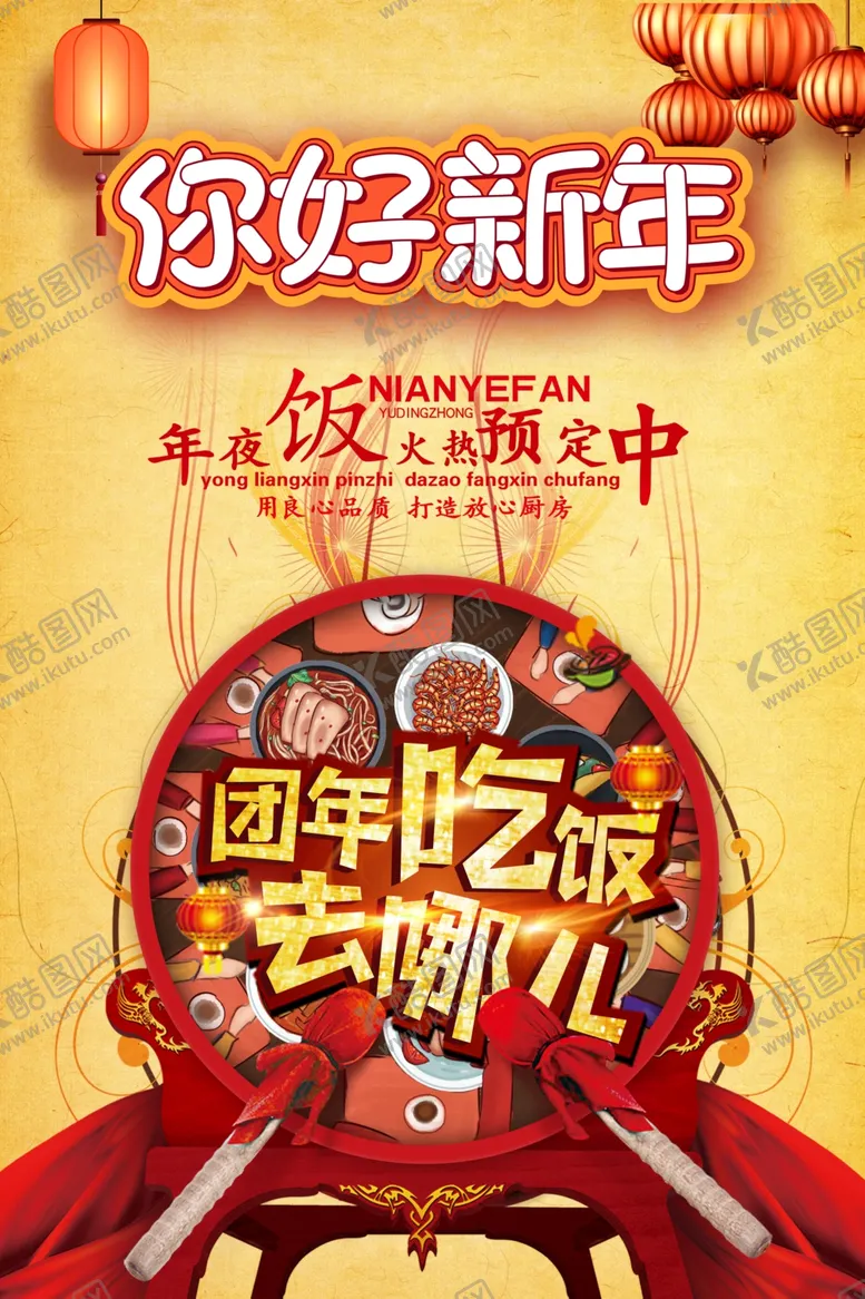 编号：80258510170904336261【酷图网】源文件下载-新年团圆饭海报