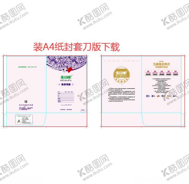 编号：27372909150642149188【酷图网】源文件下载-彩色A4纸封套刀版下载