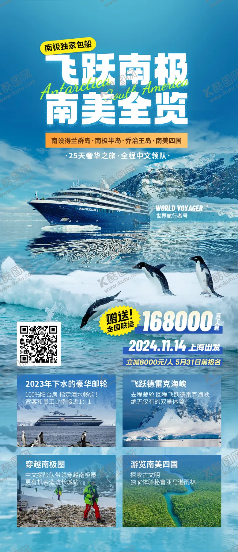编号：53251803051056282097【酷图网】源文件下载-南极旅游海报