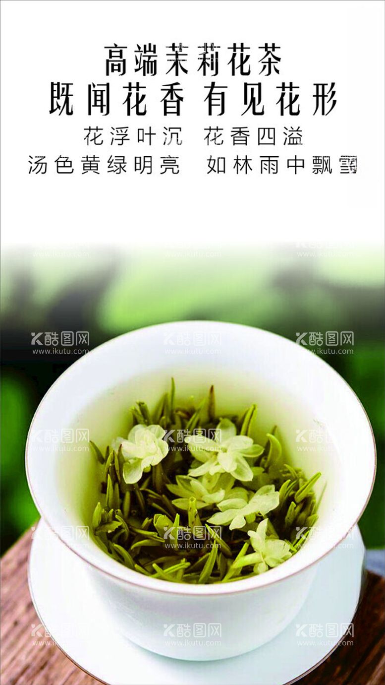 编号：25183912112003242828【酷图网】源文件下载-高端茉莉花茶