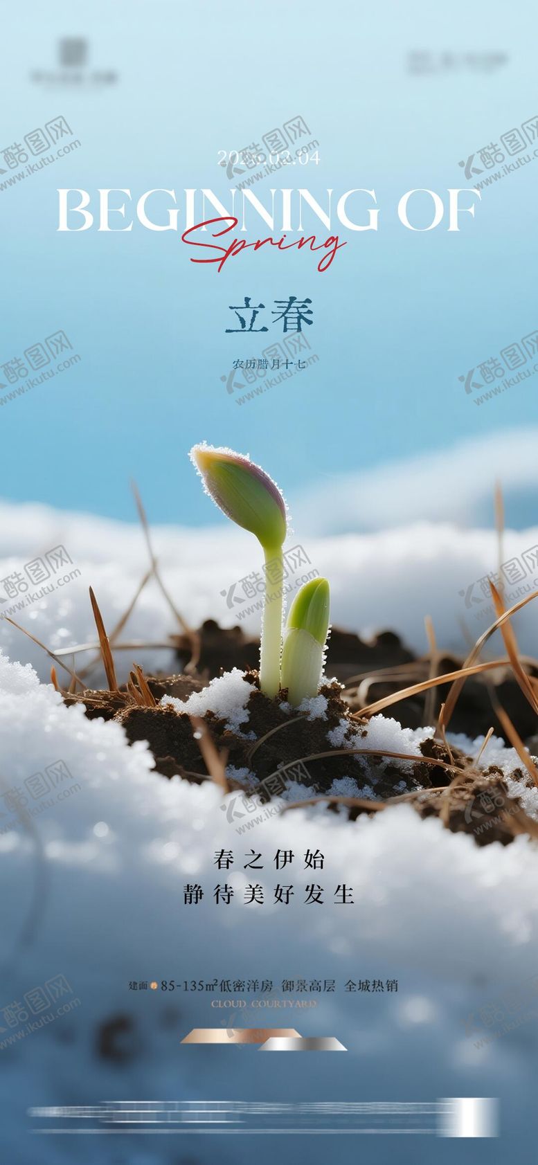 编号：15961701201308357531【酷图网】源文件下载-立春节气海报