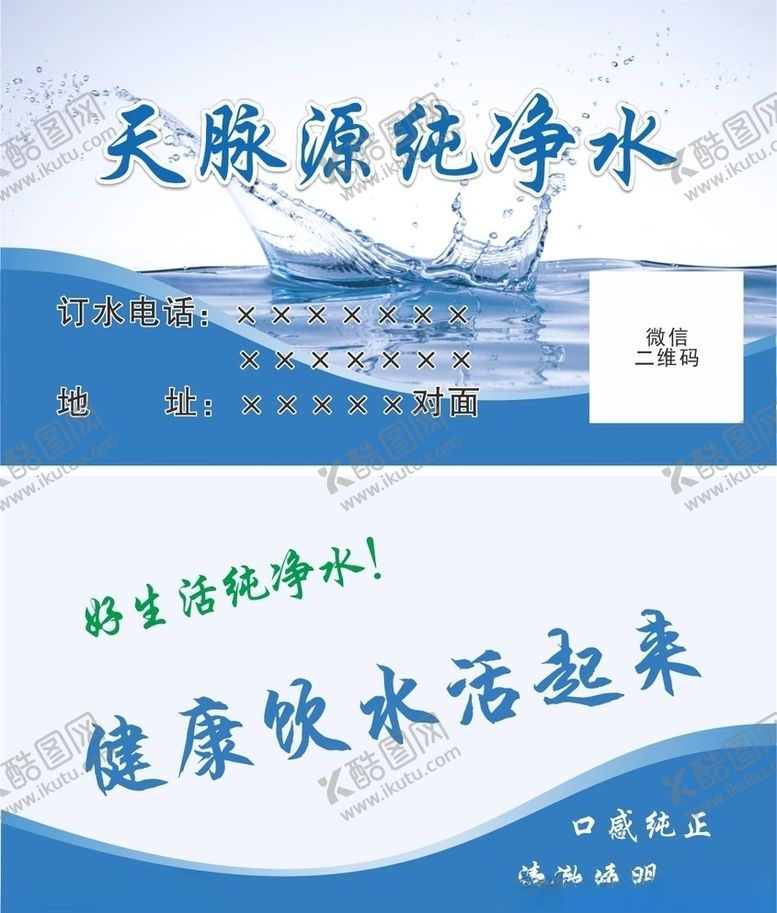编号：23966706160317217001【酷图网】源文件下载-纯净水名片