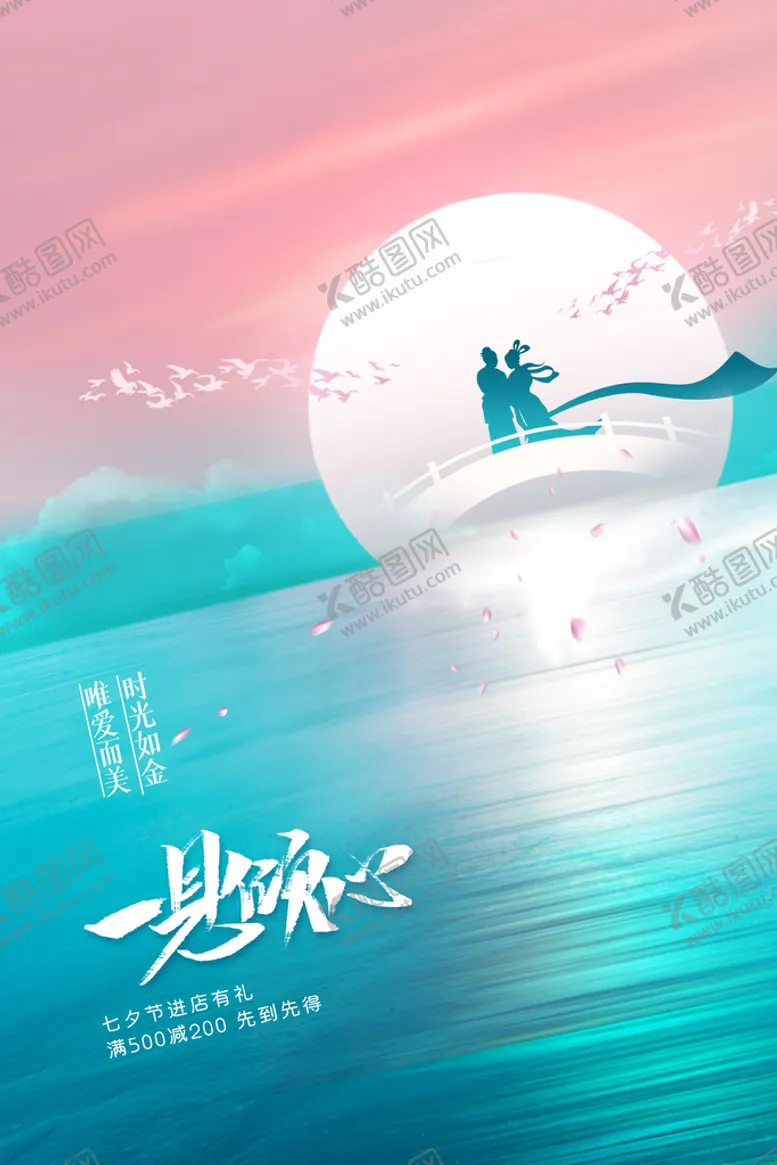 编号：07346809210027239870【酷图网】源文件下载-七夕海报