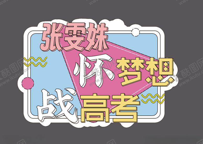 编号：50403103090224549442【酷图网】源文件下载-高考手举牌