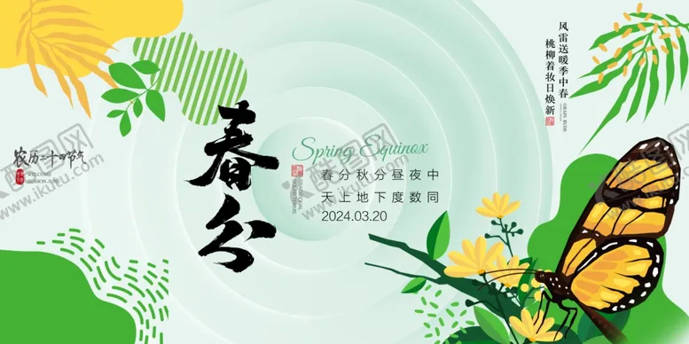 编号：51109902181002554294【酷图网】源文件下载-春分