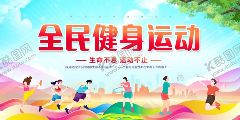 编号：10584410011242523702【酷图网】源文件下载-全民健身运动宣传海报