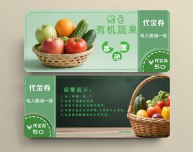 果蔬代金券