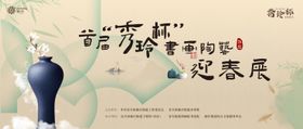 书画陶瓷艺术展海报
