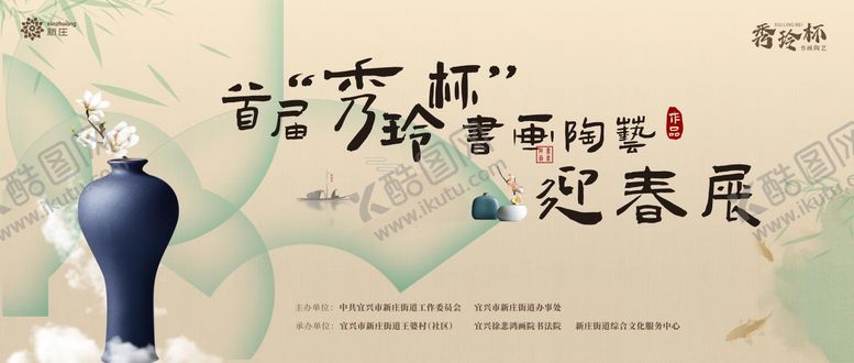 编号：78896311131846226140【酷图网】源文件下载-书画陶瓷艺术展海报