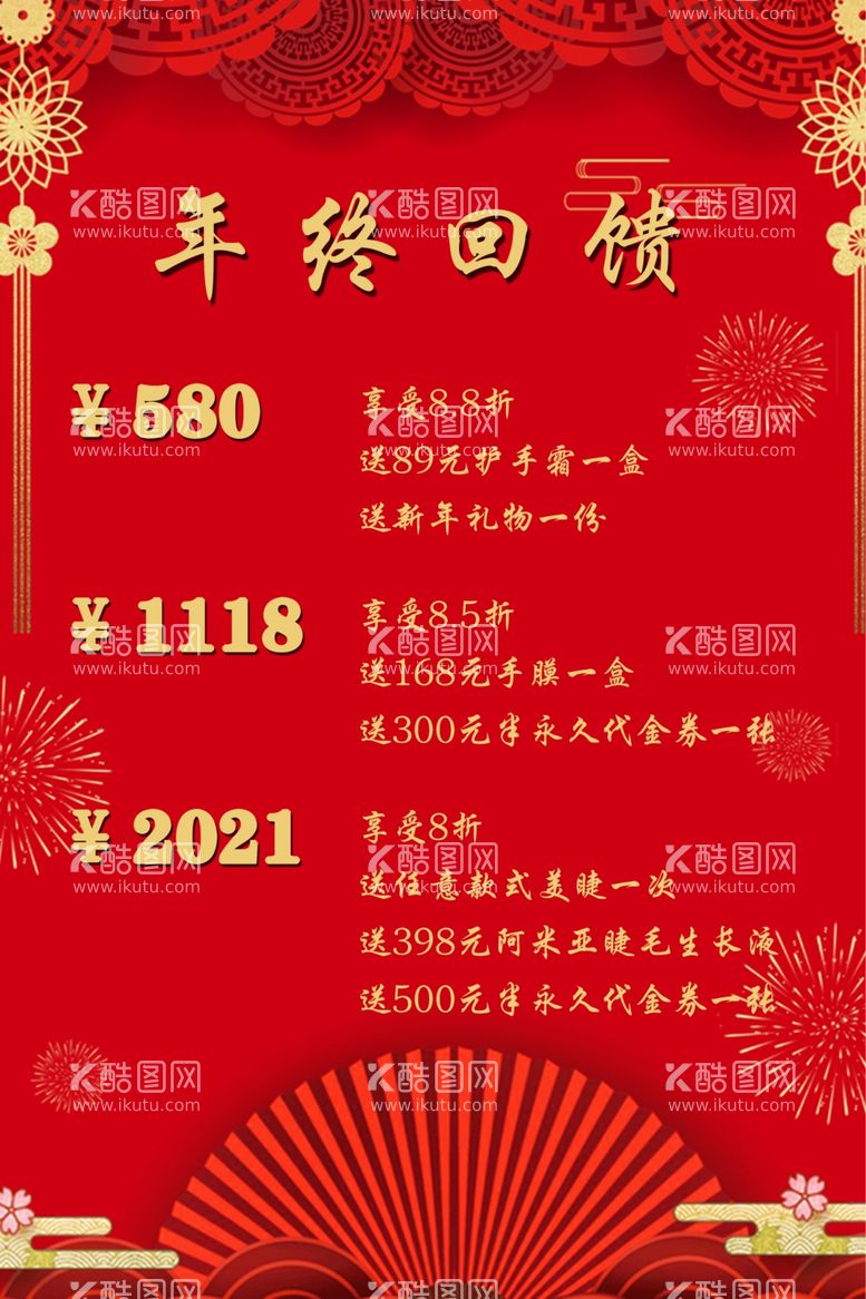 编号：16110903201703369897【酷图网】源文件下载-年终回馈活动