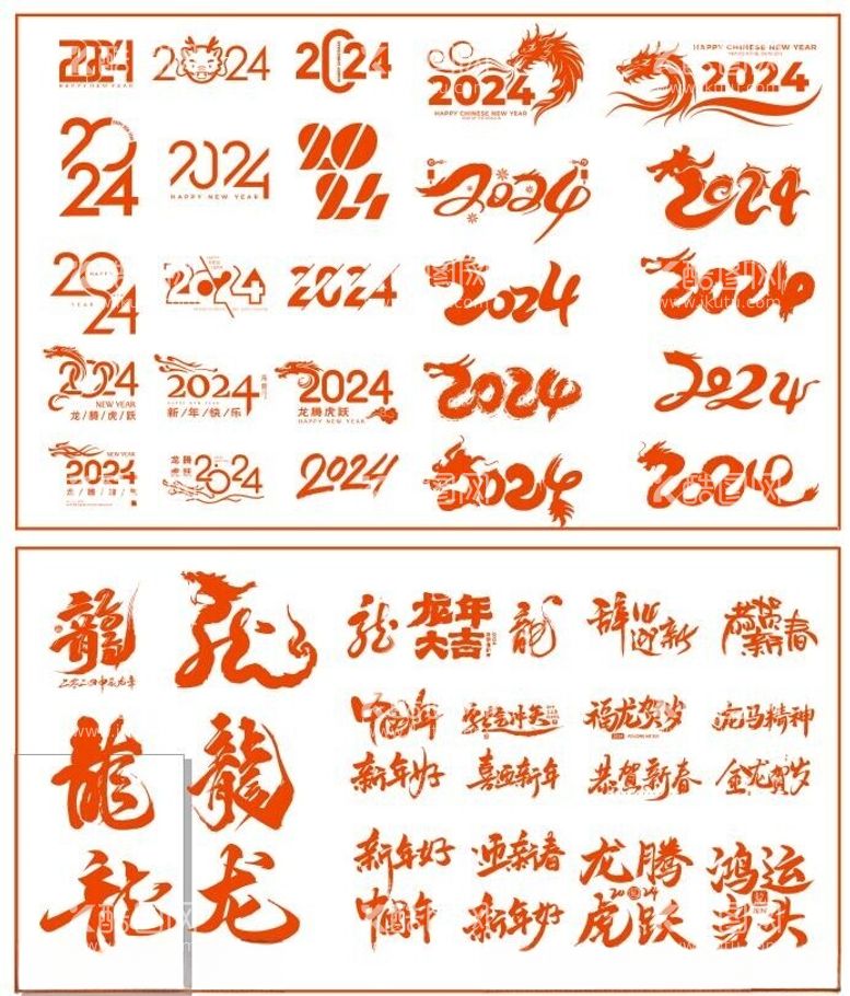 编号：26491412202235058022【酷图网】源文件下载-龙年艺术字