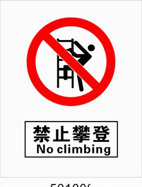 禁止攀登