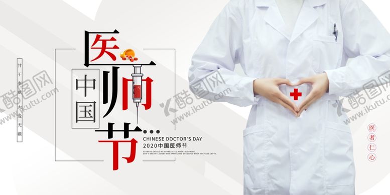 编号：39326309180249368567【酷图网】源文件下载-医师节