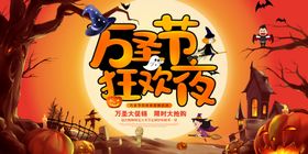 万圣节狂欢夜