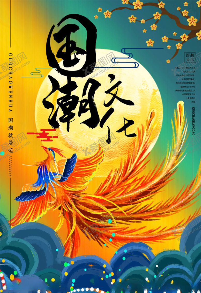 编号：18896205080551483635【酷图网】源文件下载-国潮海报