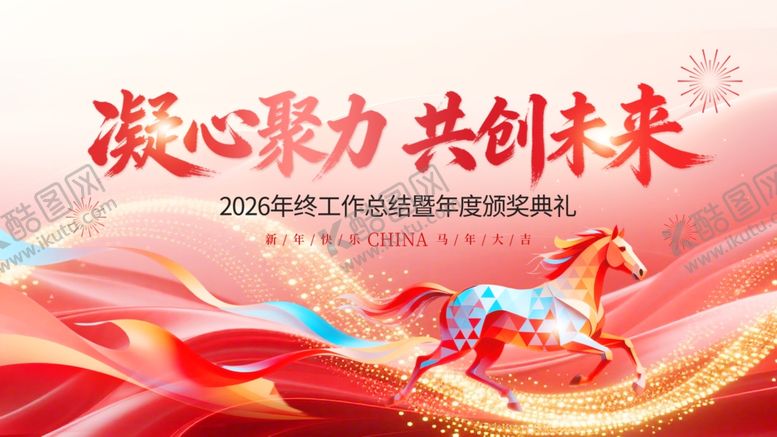 编号：19213704021253026215【酷图网】源文件下载-马年年会