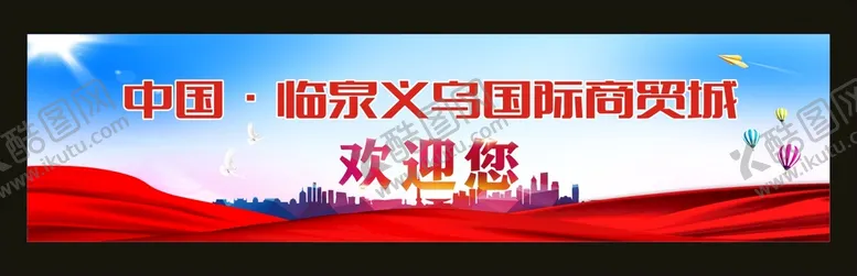 编号：36685811070329361176【酷图网】源文件下载-义乌国际商贸