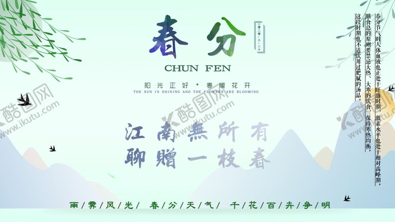 编号：21006410291446204076【酷图网】源文件下载-春分节气宣传海报