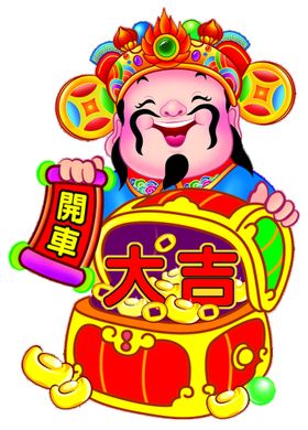 开车大吉   喜迎财神