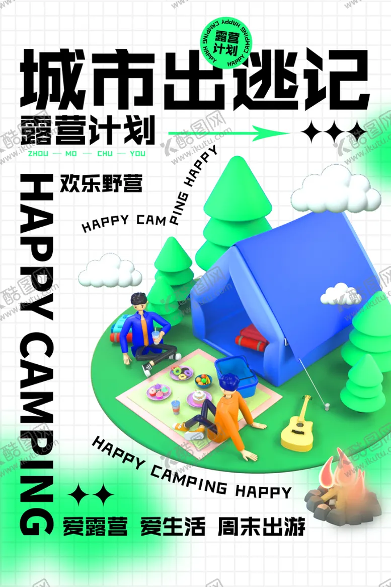 编号：98316410090452598279【酷图网】源文件下载-城市露营计划