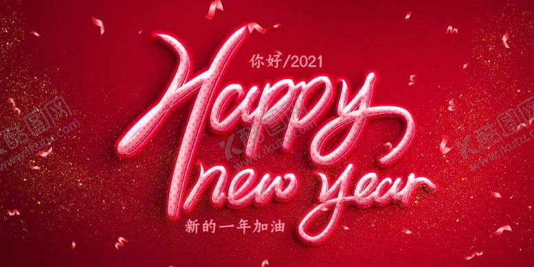 编号：31258210021555007109【酷图网】源文件下载-新年快乐