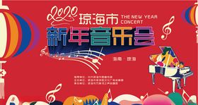 2020琼海市新年音乐会