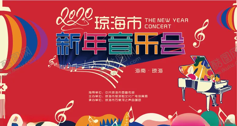 编号：42466210192254486131【酷图网】源文件下载-2020琼海市新年音乐会