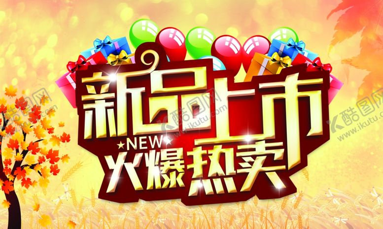 编号：41838006181910302271【酷图网】源文件下载-新品上市