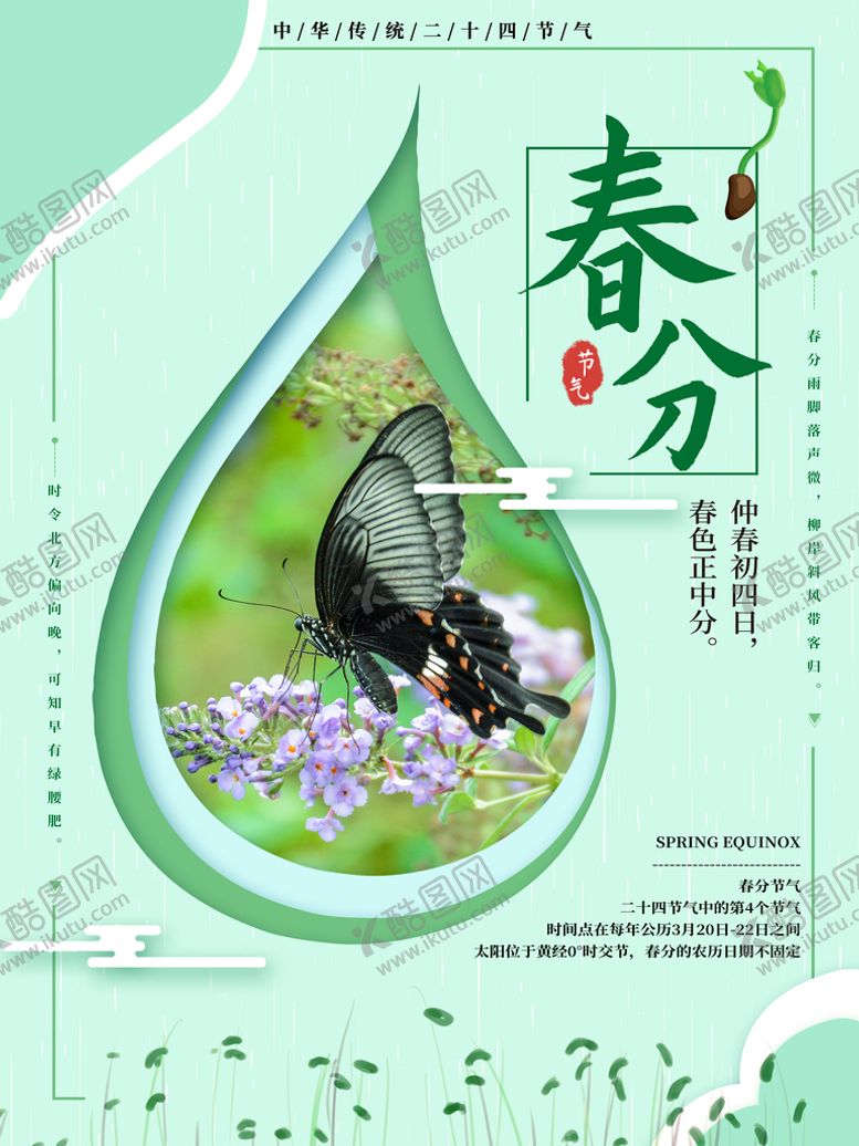 编号：90461310081957000916【酷图网】源文件下载-春分节气海报