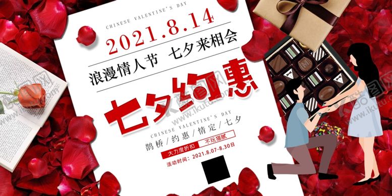 编号：25171104302053379122【酷图网】源文件下载-七夕约惠