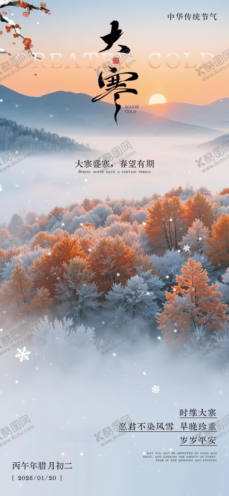 编号：53361801150206184842【酷图网】源文件下载-大寒节气祝福中式感海报