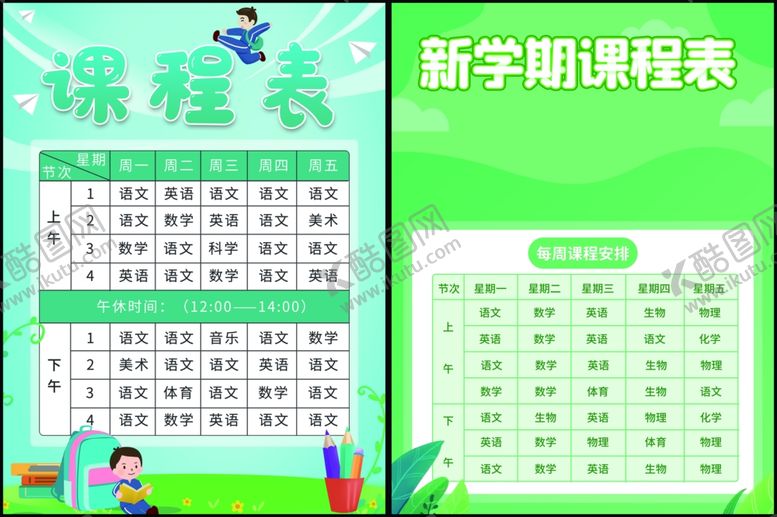 编号：12010210150122522441【酷图网】源文件下载-课程表