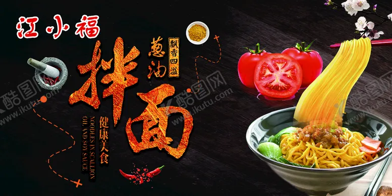编号：33261810181216213613【酷图网】源文件下载-葱油拌面