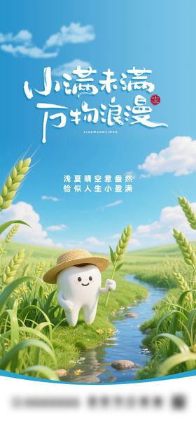 口腔医疗小满节气海报