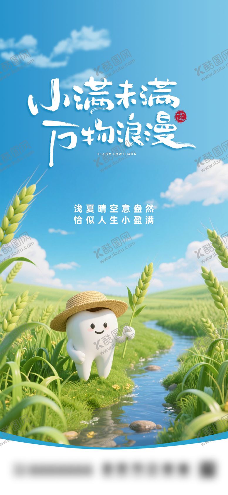 编号：79872806142301041297【酷图网】源文件下载-口腔小满节气海报