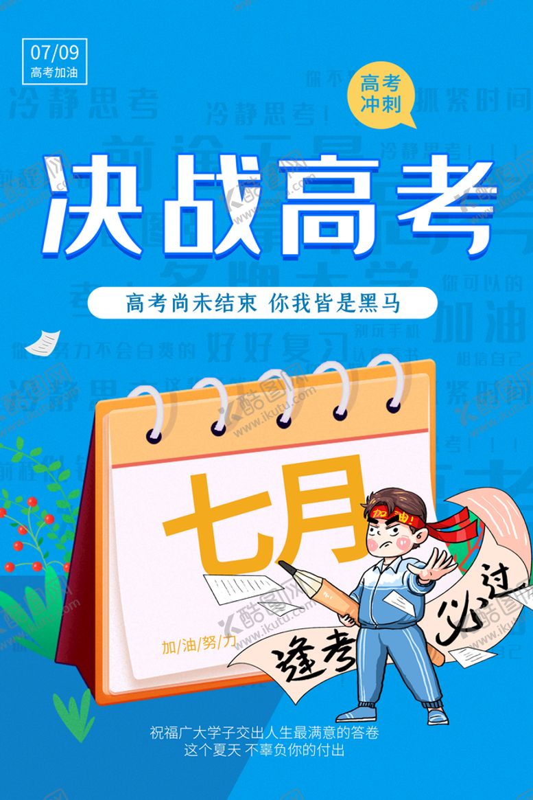 编号：62450909190919379732【酷图网】源文件下载-决战高考毕业季活动宣传海报素材