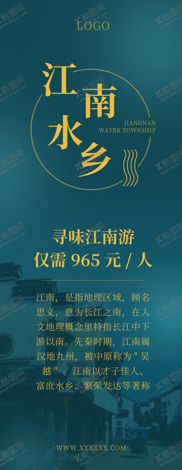 编号：29651610301558138756【酷图网】源文件下载-江南水乡展架