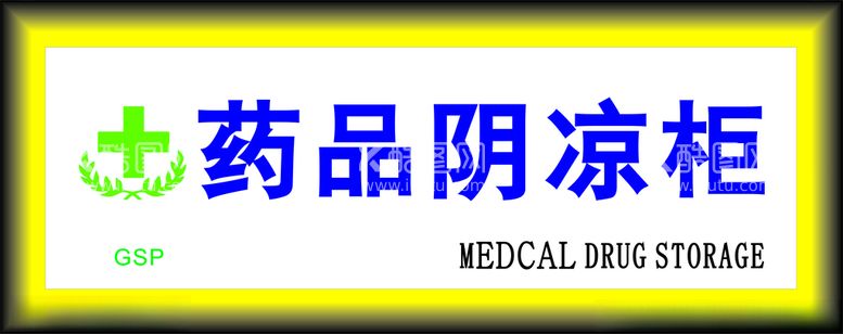 编号：87030912030134033246【酷图网】源文件下载-药品阴凉区