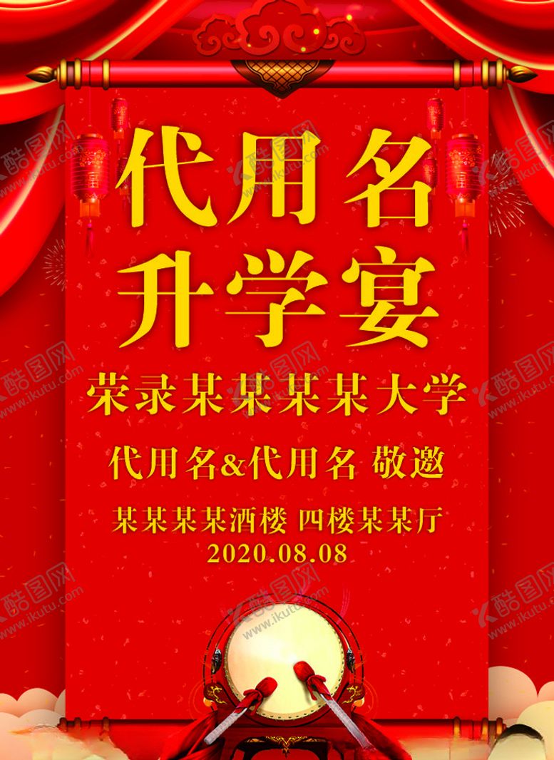 编号：14311104161920409470【酷图网】源文件下载-升学宴